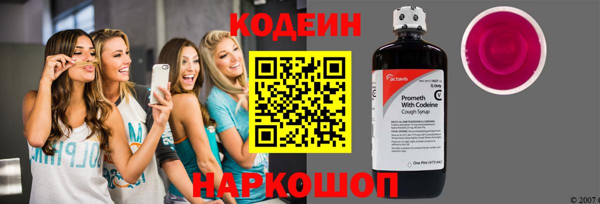 Codein напиток Lean (лин) Ступино